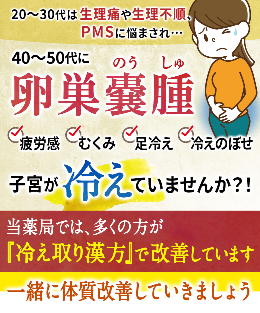 卵巣嚢腫漢方のご案内 冷え性漢方の吉兆堂薬局